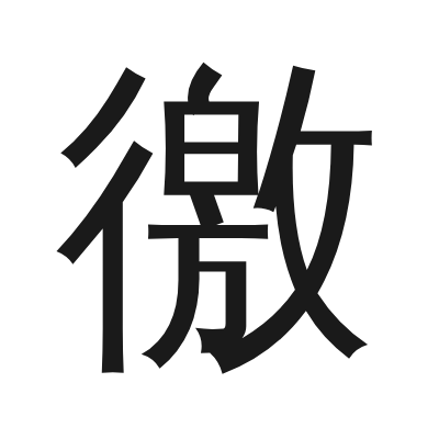 徼 小篆