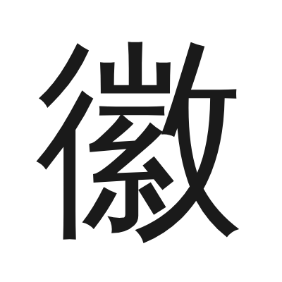 徽 小篆