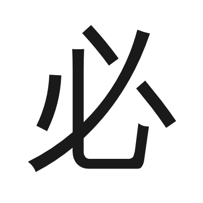 必 小篆