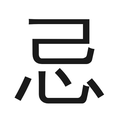 忌 小篆