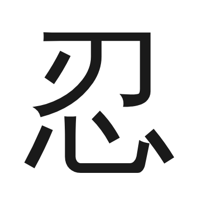 忍 小篆