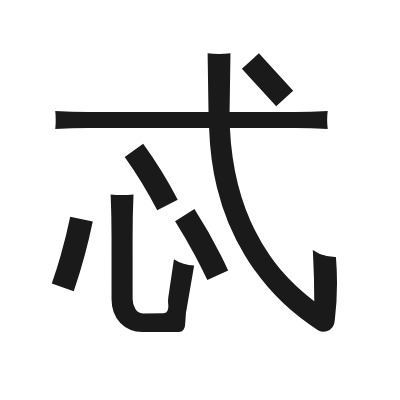 忒 小篆