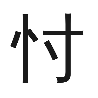 忖 小篆