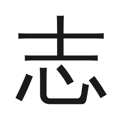 志 小篆