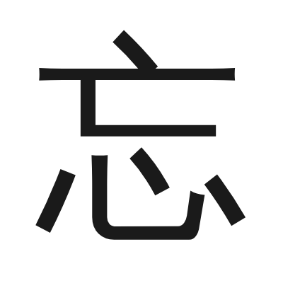 忘 小篆