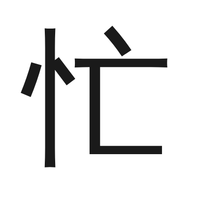 忙 小篆