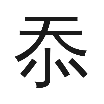 忝 小篆
