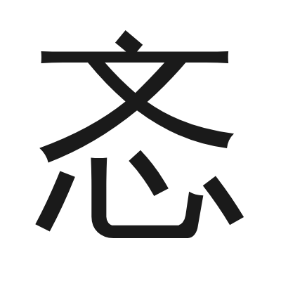 忞 小篆