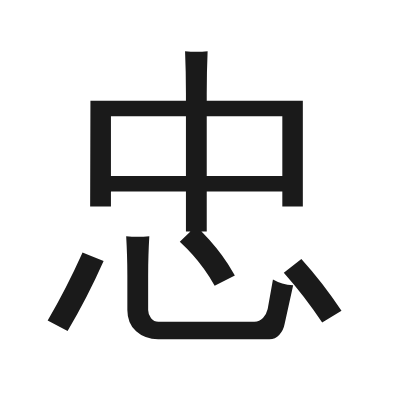 忠 小篆