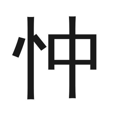 忡 小篆