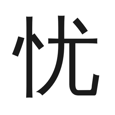 忧 小篆