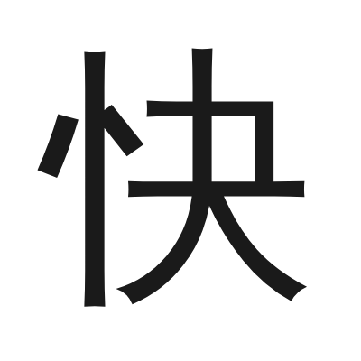 快 小篆