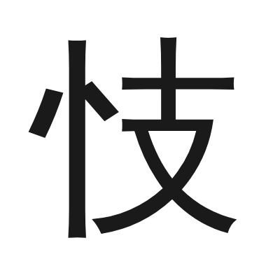 忮 小篆