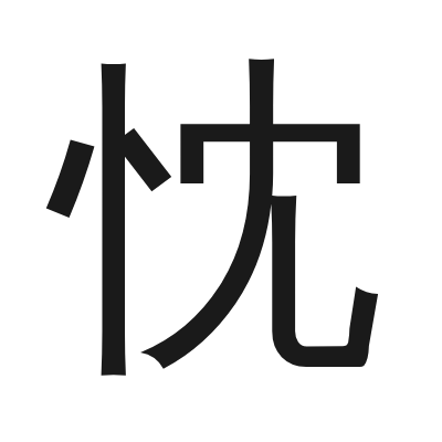 忱 小篆