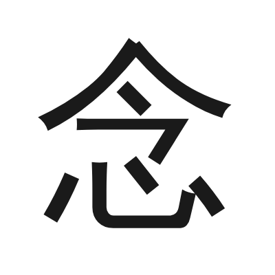 念 小篆