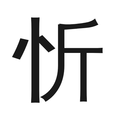 忻 小篆
