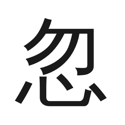 忽 小篆