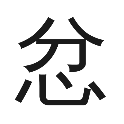 忿 小篆