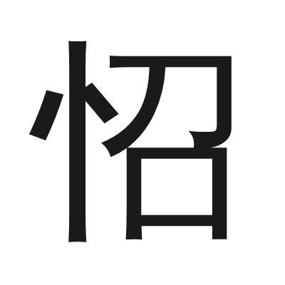 怊字的小篆字形