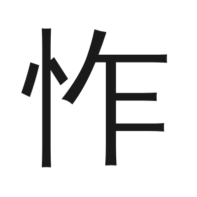 怍 小篆