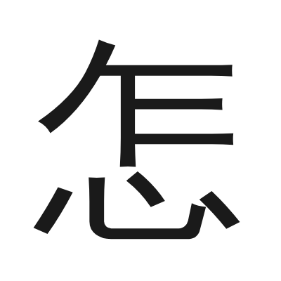 怎 小篆