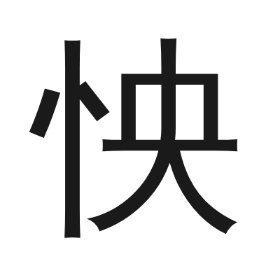 怏 小篆