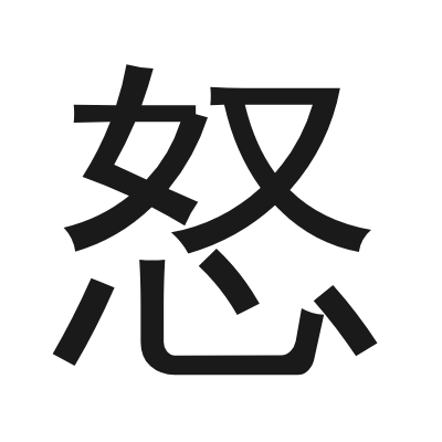 怒 小篆
