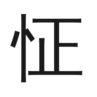 怔 小篆