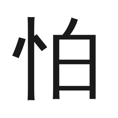 怕 小篆