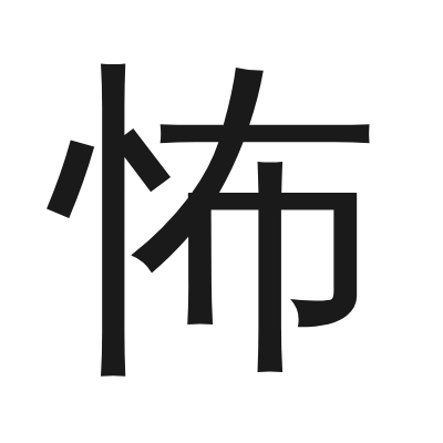 怖 小篆