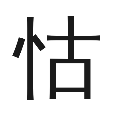 怙 小篆
