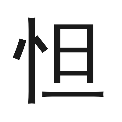 怛 小篆