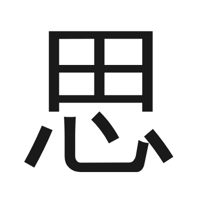 思 小篆
