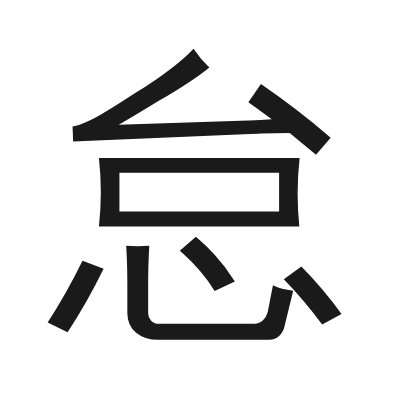 怠 小篆
