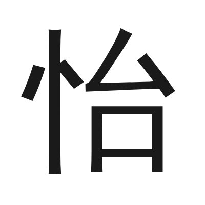 怡 小篆