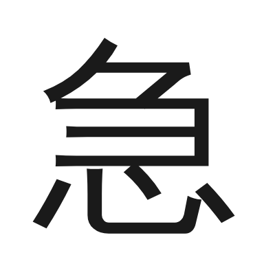 急 小篆