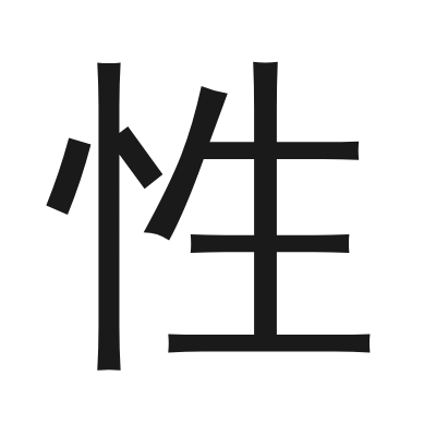 性 小篆