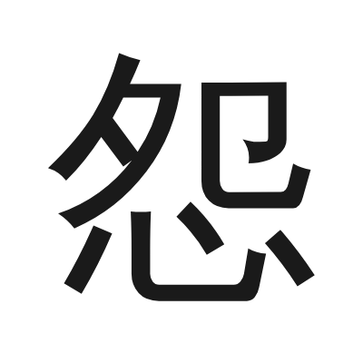 怨 小篆
