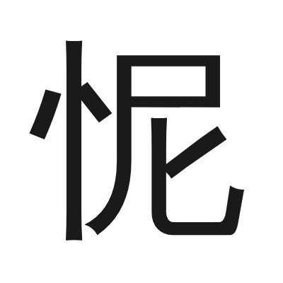 怩 小篆
