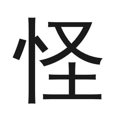 怪 小篆