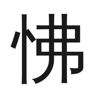 怫 小篆