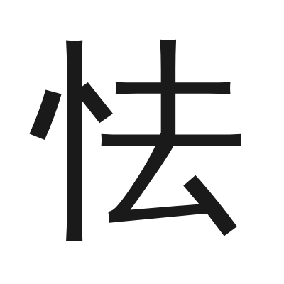 怯 小篆