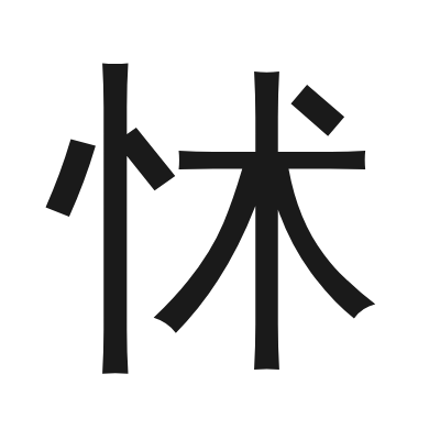 怵 小篆