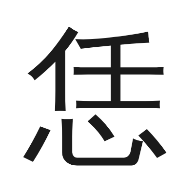 恁 小篆