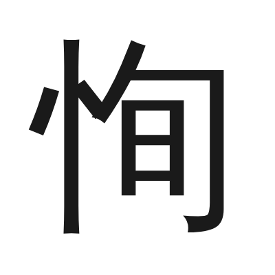 恂字的小篆字形