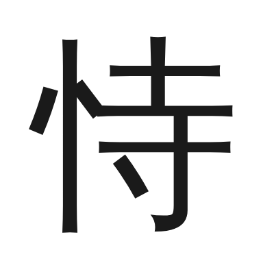 恃 小篆