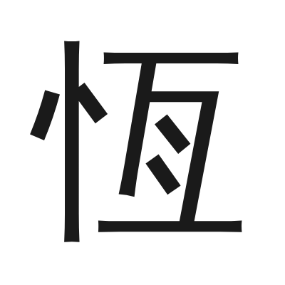 恆 小篆