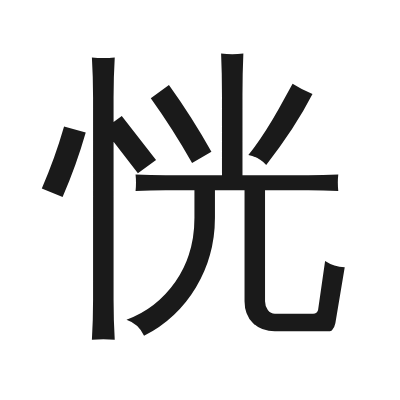 恍 小篆