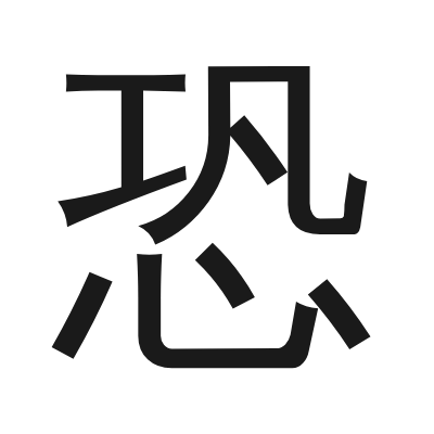 恐 小篆