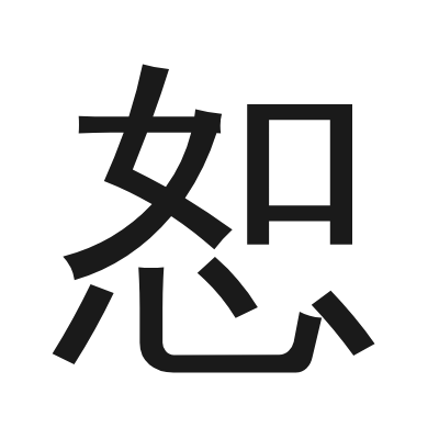 恕 小篆